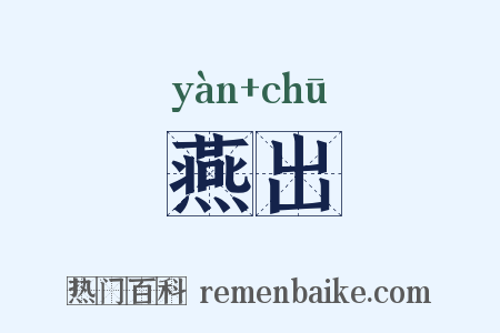 燕出是什么意思的图片